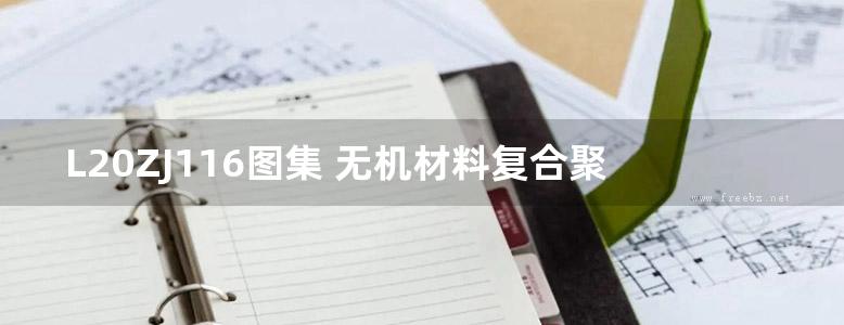 L20ZJ116图集 无机材料复合聚苯乙烯A级保温板薄抹灰外墙外保温系统建筑构造